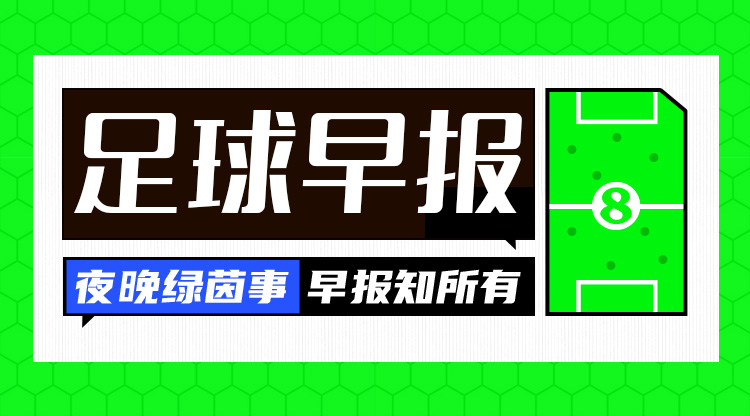 早報：一周遭雙殺！切爾西0射正0-3布萊頓