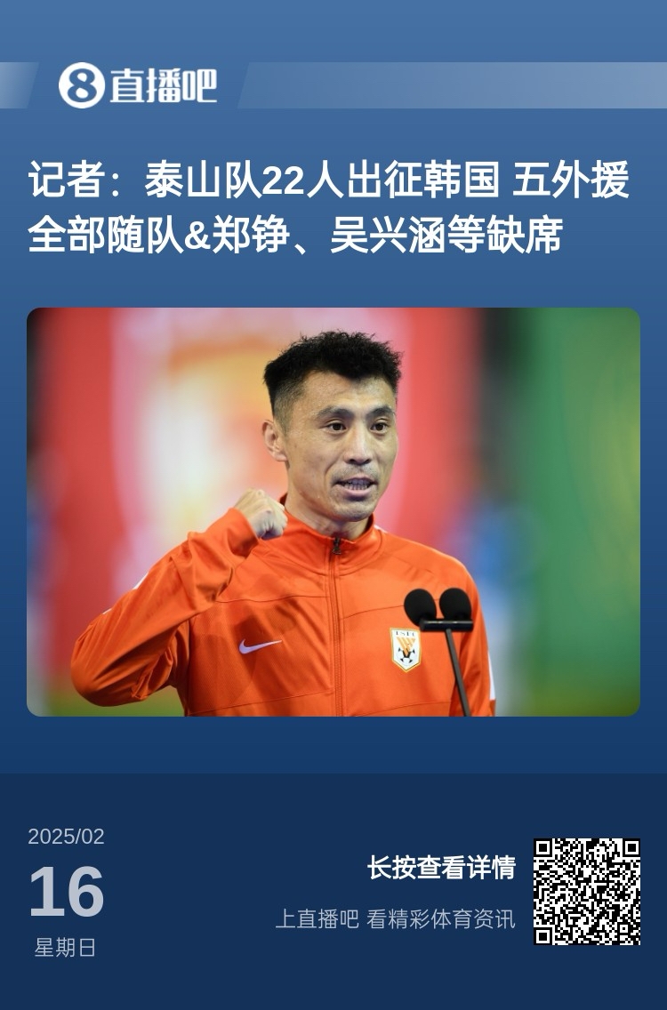 太突然！泰山16日全隊抵達韓國&昨日唐田參加發(fā)布會 今日亞冠退賽