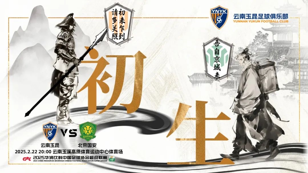 云南玉昆迎隊(duì)史中超首戰(zhàn)“初生”，前瞻海報(bào)：初來乍到，請(qǐng)多關(guān)照