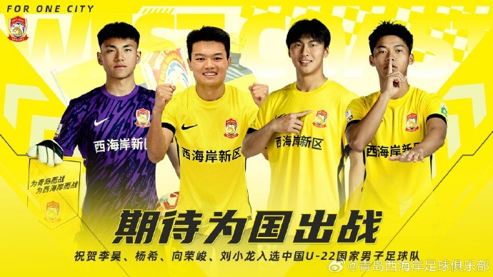 李昊、楊希、向榮峻和劉小龍入選U22國足，青島西海岸發(fā)文祝賀